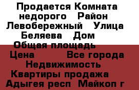 Продается Комната недорого › Район ­ Левобережный › Улица ­ Беляева › Дом ­ 6 › Общая площадь ­ 13 › Цена ­ 460 - Все города Недвижимость » Квартиры продажа   . Адыгея респ.,Майкоп г.